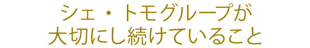 シェ・トモが大切にし続けていること