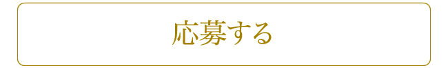 応募する