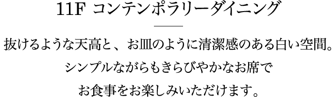 11F コンテンポラリーダイニング