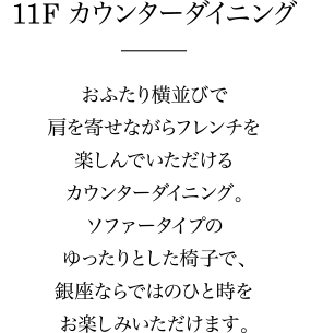 11F カウンターダイニング