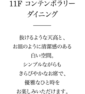 11F コンテンポラリーダイニング