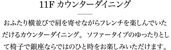 12F リュクスダイニング