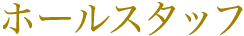 ホールスタッフ