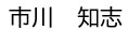 市川知志_name